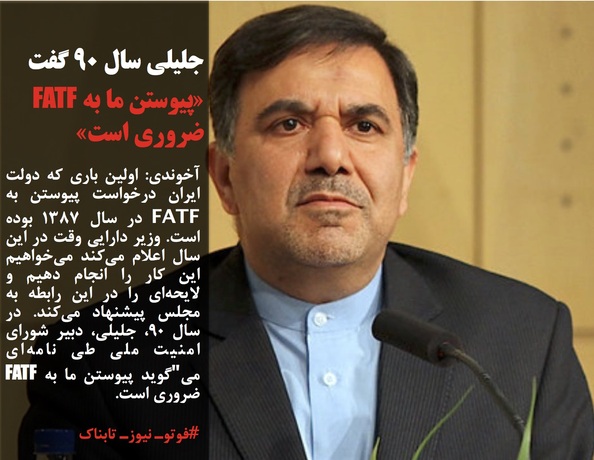 آخوندی: اولین باری که دولت ایران درخواست پیوستن به FATF در سال 1387 بوده است. وزیر دارایی وقت در این سال اعلام می‌کند می‌خواهیم این کار را انجام دهیم و لایحه‌ای را در این رابطه به مجلس پیشنهاد می‌کند. در سال 90، جلیلی، دبیر شورای امنیت ملی طی نامه‌ای می