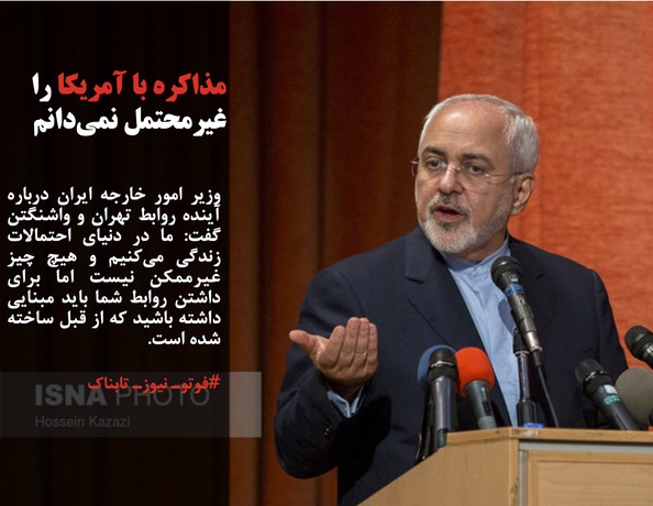 وزیر امور خارجه ایران درباره آینده روابط تهران و واشنگتن گفت: ما در دنیای احتمالات زندگی می‌کنیم و هیچ چیز غیرممکن نیست اما برای داشتن روابط شما باید مبنایی داشته باشید که از قبل ساخته شده است.
