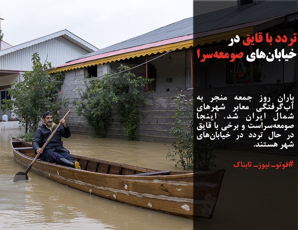 باران روز جمعه منجر به آب‌گرفتگی معابر شهرهای شمال ایران شد. اینجا صومعه‌سراست و برخی با قایق در حال تردد در خیابان‌های شهر هستند.  #فوتوـ نیوزـ تابناک
