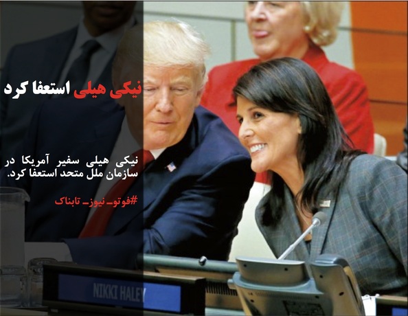 نیکی هیلی سفیر آمریکا در سازمان ملل متحد استعفا کرد.
