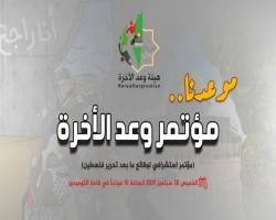 الإعلان عن تشكيل هيئة وعد الآخرة لإدارة فلسطين بعد التحرير