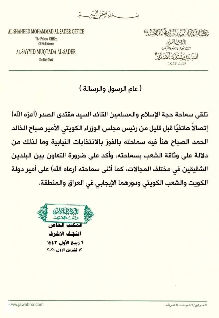 السيد الصدر يتلقى تهنئة من رئيس الوزراء الكويتي ويدعو إلى تعزيز التعاون مع الكويت السيد الصدر يتلقى تهنئة من رئيس الوزراء الكويتي ويدعو إلى تعزيز التعاون مع الكويت