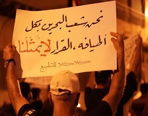 النظام البحريني يقمع التظاهرات السلمية المناهضة للتطبيع