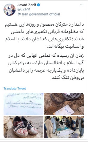 معزيا الشعب الافغاني.. ظريف: الدواعش غرباء على الإسلام والإنسانية