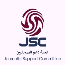 دعم الصحفيين تساند موقف
