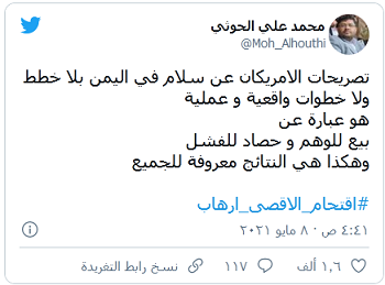 الحوثي: تصريحات الأمريكيين عن سلام في اليمن 