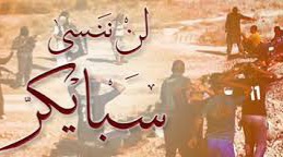 العراق يحيي الذكرى السنوية السابعة لمجزرة سبايكر