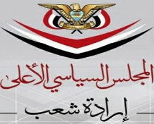 المجلس السياسي الأعلى يرحب بإعادة فتح مطار صنعاء وميناء الحديدة