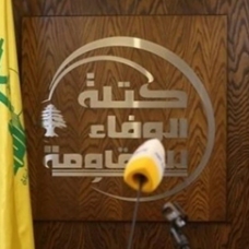 الوفاء للمقاومة: ندعو المسؤولين المعنيين بتأليف الحكومة إلى حسم المواقف