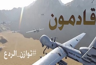 توازن الردع السابعة... التداعيات الاستراتيجية لعمليات الجيش اليمني في السعودية