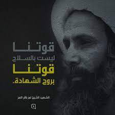 ارجعوا جثمان آية الله النمر لأهله