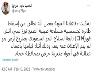 القوات المسلحة تُسقط طائرة تجسس مقاتلة تابعة لسلاح الجو السعودي في أجواء حجة