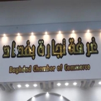 غرفة تجارة بغداد تقيم ورشة عمل حول الأزمة الاقتصادية في البلد