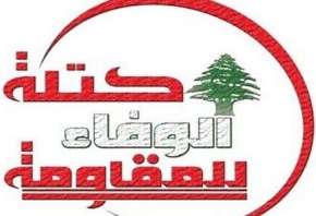 كتلة الوفاء للمقاومة: الانتخابات محطة مفصلية لتقرير مسارات حماية لبنان ضد الهيمنة الاميركية