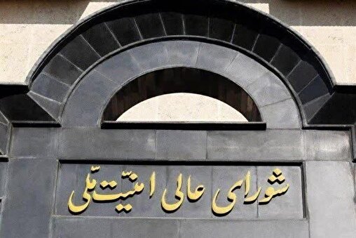 سياسةالمجلس الأعلى للأمن القومي الايراني يصدر بيانا بشأن مذكرة التفاهم لإنهاء الحرب بين إيران واميركا