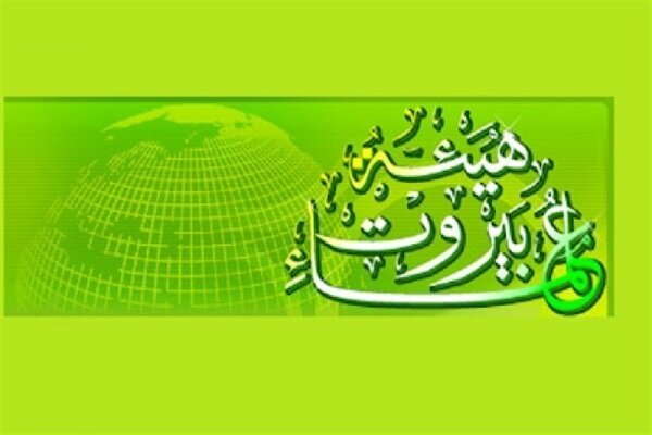 هيئة علماء بيروت تحذر من مخاطر الاتفاق المزعوم مع العدو في واشنطن