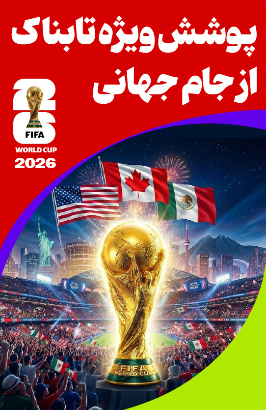 ورزشی تابناک