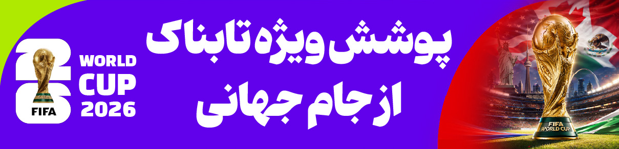 ورزشی تابناک