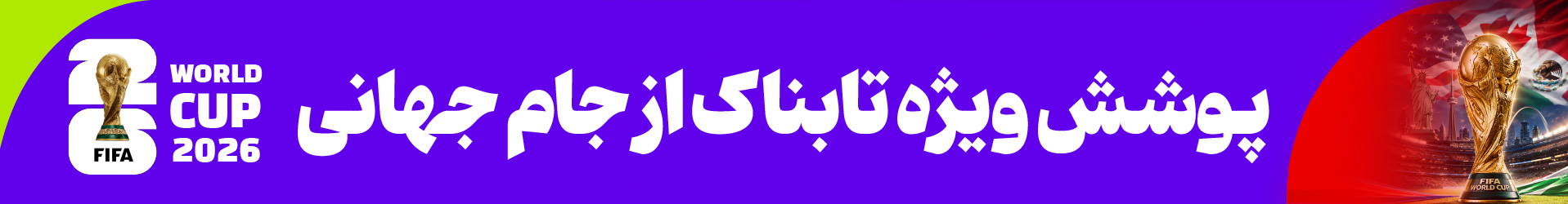 ورزشی تابناک