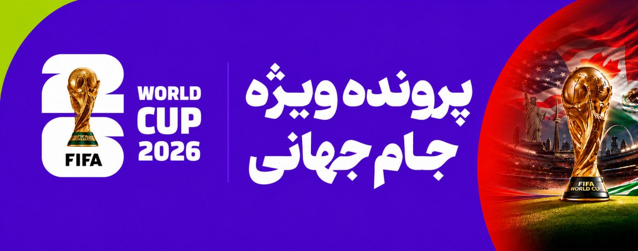 جام جهانی 2026