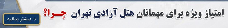 هتل آزادی