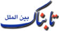 امید ترکیه به دریافت غرامت 2 میلیارد دلاری از ایران
