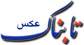 فرانسه عامل فقر فلاکت نیجر ثروتمند