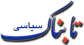 نمی شود بعد از 34 سال ˈنهˈ گفتن به آمریکا یک دفعه ˈآریˈ بگوییم