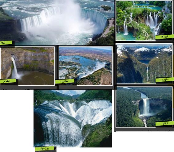اسرار ‌آمیز‌ترین آبشارهای جهان