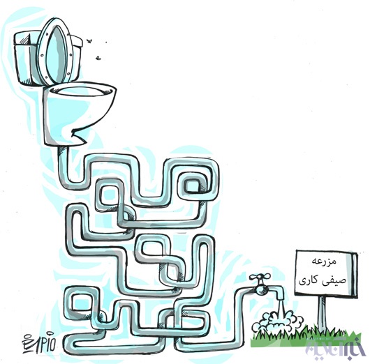 کاریکاتور: آلوده ترین آب جهان در تهران!