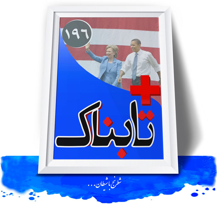 ویدیوی بازی شرم آور هیلاری کلینتون با کارت ایران / ویدیوهایی از سلاح 33 میلیون دلاری روس ها که از آن ایران می‌شود