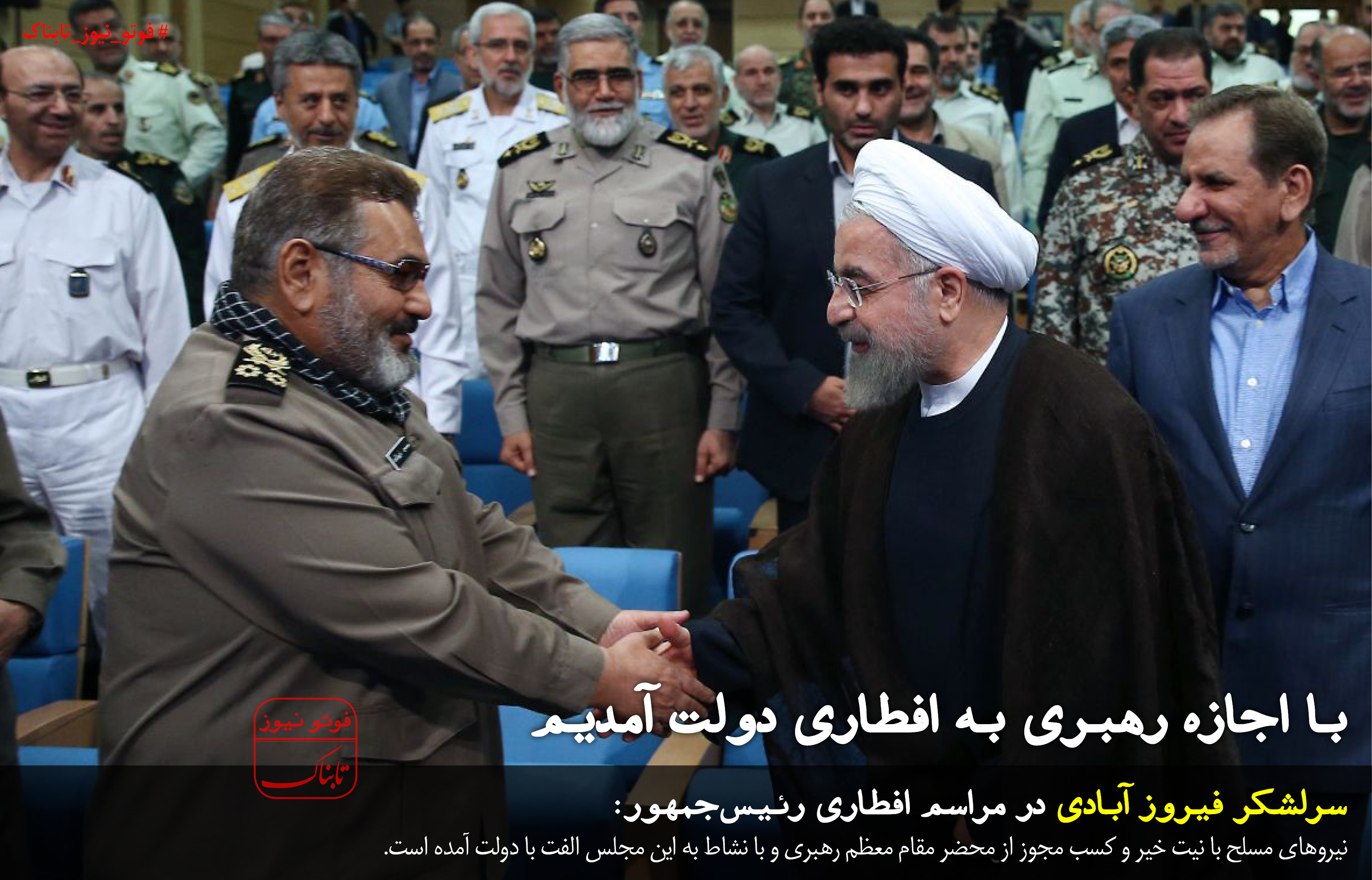 از اجازه گرفتن فیروزآبادی برای شرکت در افطار روحانی تاعدم اعتماد حاکمیت به احمدی‌نژاد