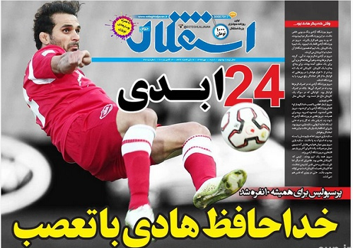 جلد زیبا و تمام قرمز روزنامه استقلال + عکس جلد زیبا و تمام قرمز روزنامه استقلال + عکس