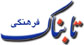 فروش فیلم پردهای در ایران با خرید کپی رایت 50 هزار دلاری! فروش فیلم پردهای در ایران با خرید کپی رایت 50 هزار دلاری!