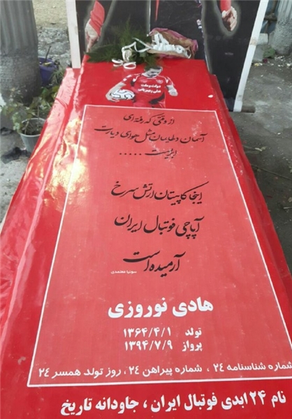 سنگ قبر هادی نوروزی
