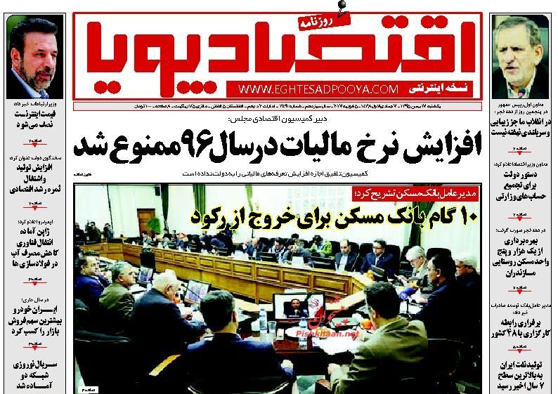 صفحه نخست روزنامه&zwnj;های اقتصادی 17 بهمن
