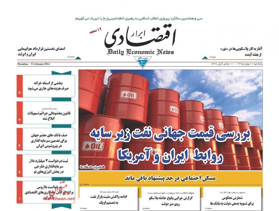صفحه نخست روزنامه&zwnj;های اقتصادی 21 بهمن