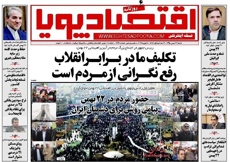 صفحه نخست روزنامه&zwnj;های اقتصادی 23 بهمن