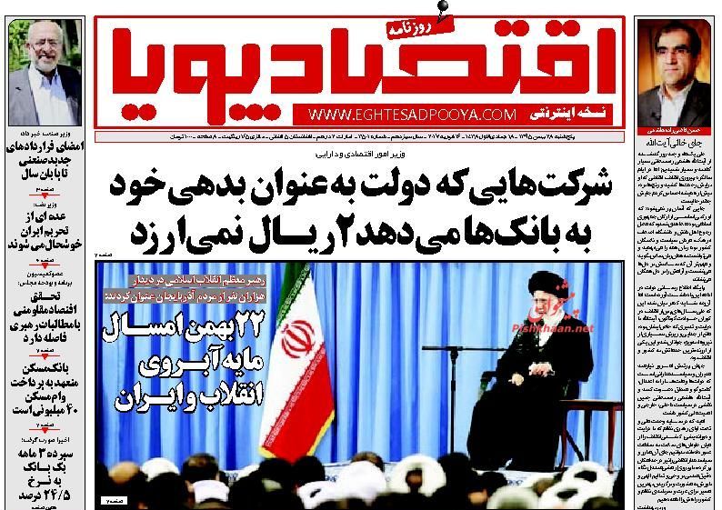 صفحه نخست روزنامه&zwnj;های اقتصادی 28 بهمن