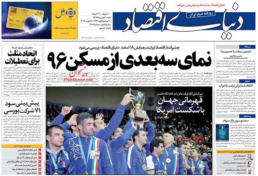 صفحه نخست روزنامههای اقتصادی 30 بهمن