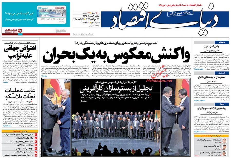 صفحه نخست روزنامههای اقتصادی چهارم بهمن