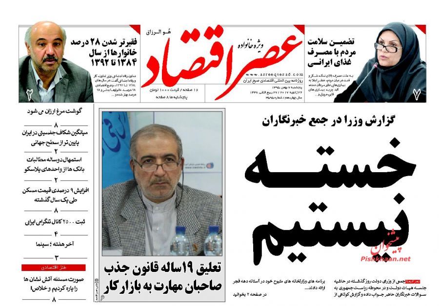 صفحه نخست روزنامه&zwnj;های اقتصادی هفتم بهمن