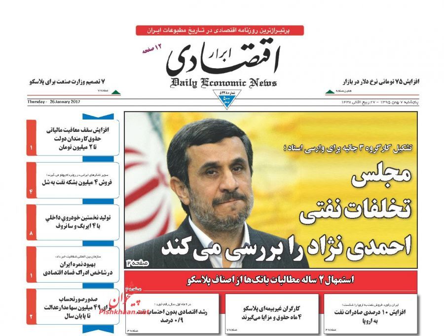 صفحه نخست روزنامه&zwnj;های اقتصادی هفتم بهمن
