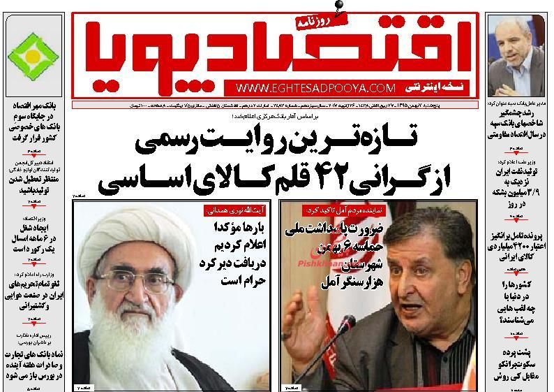 صفحه نخست روزنامه&zwnj;های اقتصادی هفتم بهمن