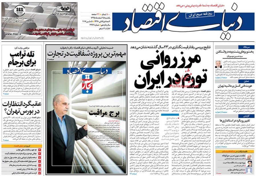 صفحه نخست روزنامه&zwnj;های اقتصادی ۱۵ اسفند
