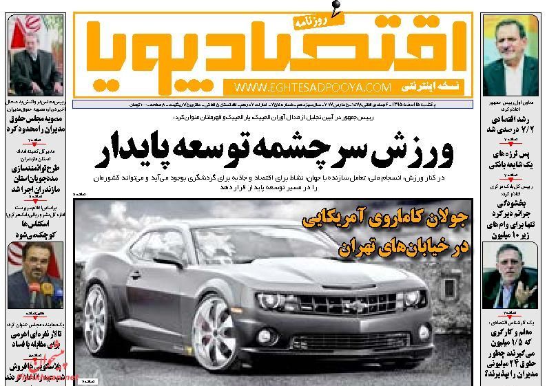 صفحه نخست روزنامه&zwnj;های اقتصادی ۱۵ اسفند