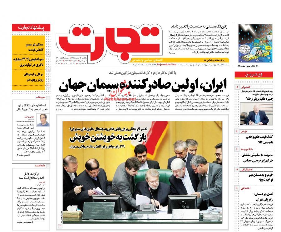 صفحه نخست روزنامه&zwnj;های اقتصادی ۱۵ اسفند