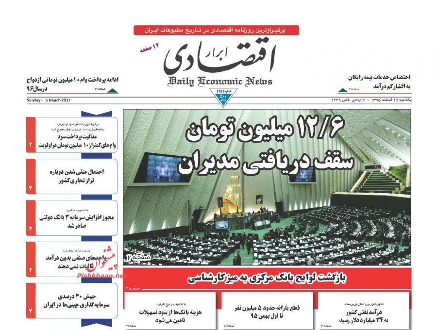 صفحه نخست روزنامه&zwnj;های اقتصادی ۱۵ اسفند