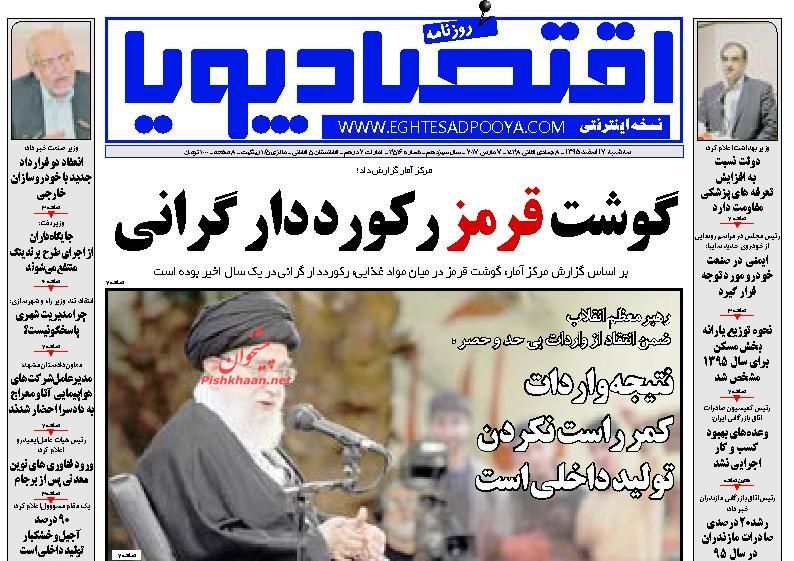 صفحه نخست روزنامه&zwnj;های اقتصادی ۱۷ اسفند