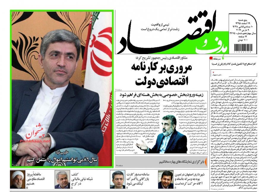 صفحه نخست روزنامه&zwnj;های اقتصادی ۱۹ اسفند